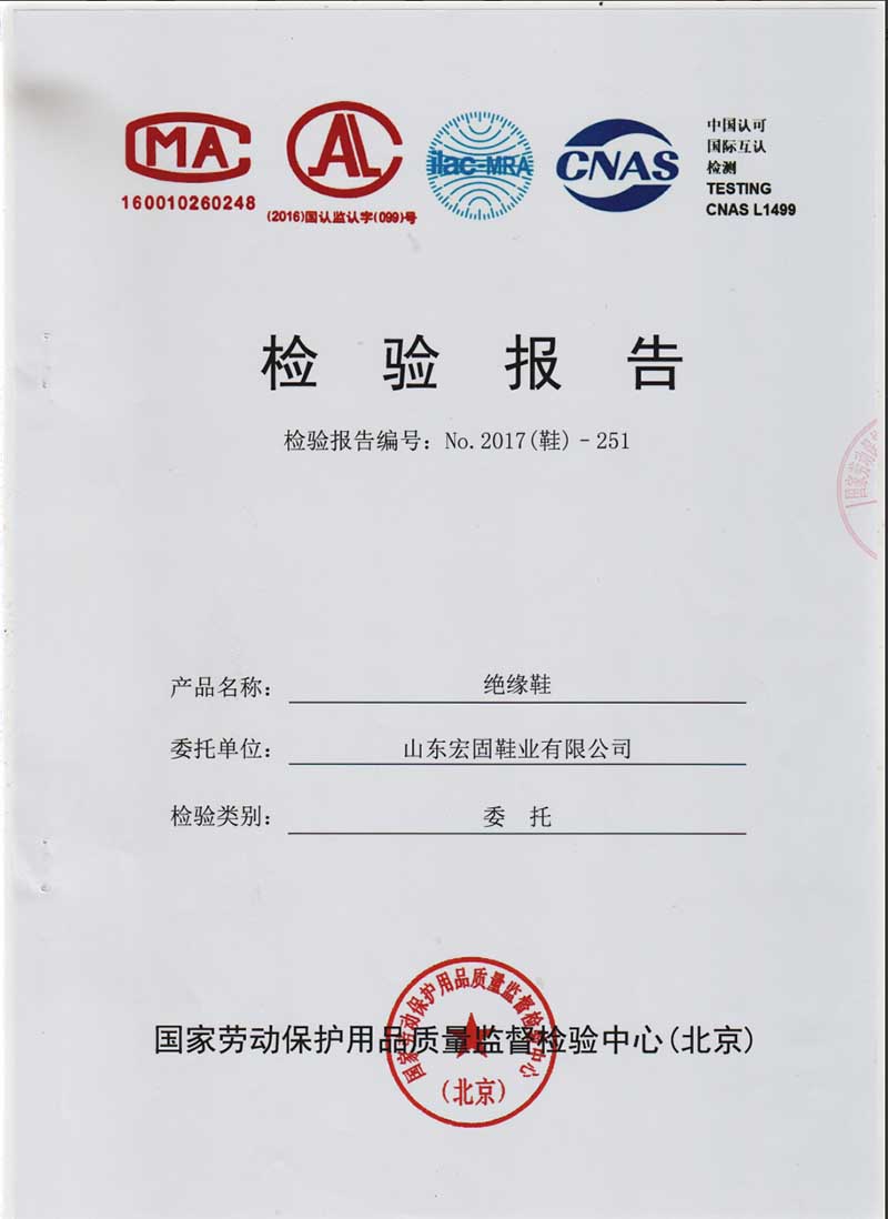 宏固鞋业 劳保鞋绝缘监测报告